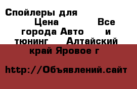 Спойлеры для Infiniti FX35/45 › Цена ­ 9 000 - Все города Авто » GT и тюнинг   . Алтайский край,Яровое г.